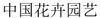 廿载芳华 新的起点 ——坂田种苗（苏州）有限公司20周年庆典在太仓举行 