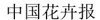 成都苗圃协会和你探讨苗子怎么种好？苗子怎么卖好？