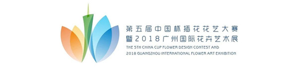 第五届中国杯插花花艺大赛第三次答疑 